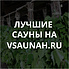 Сауны в Севастополе, каталог саун - Всаунах